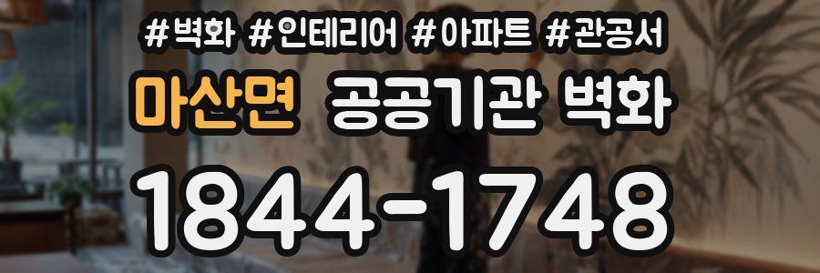 마산면 공공기관 벽화