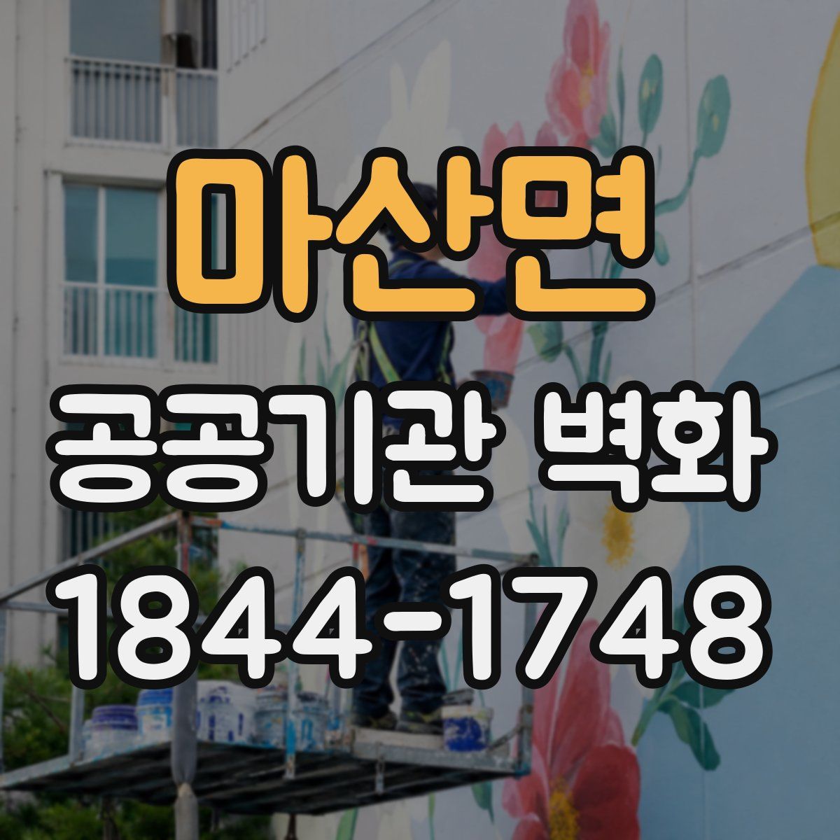마산면 공공기관 벽화
