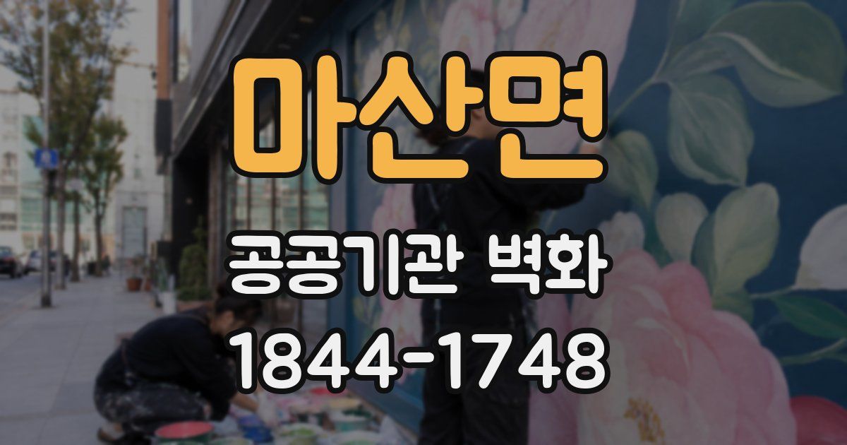 마산면 공공기관 벽화