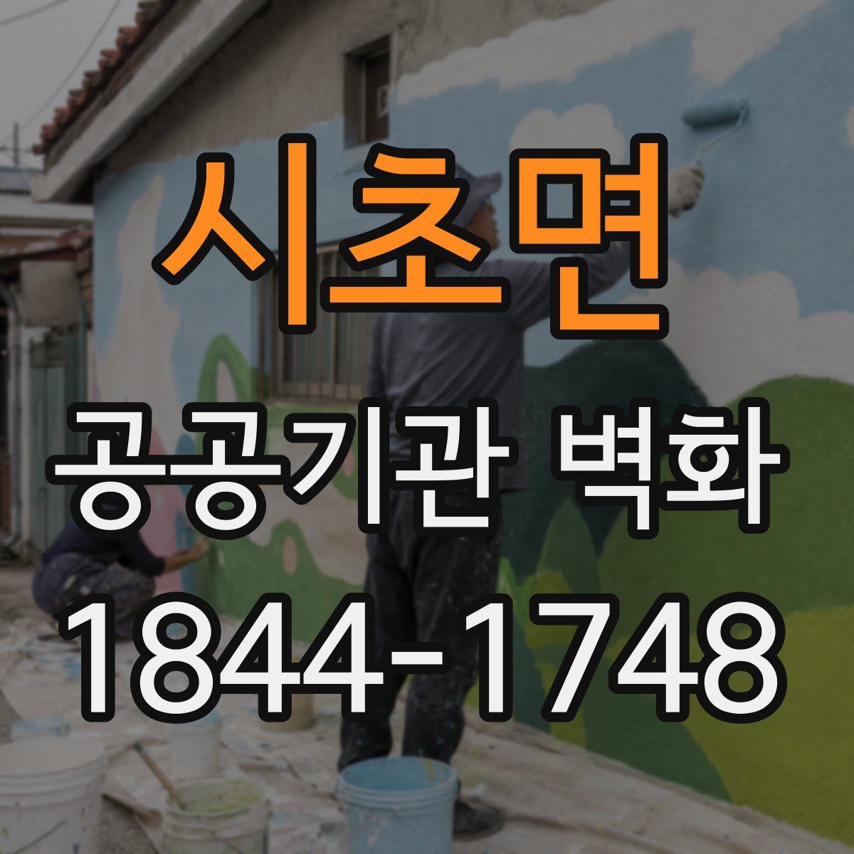 시초면 공공기관 벽화