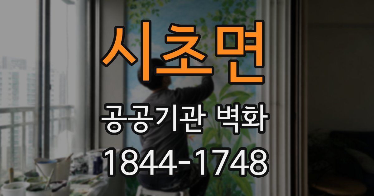 시초면 공공기관 벽화