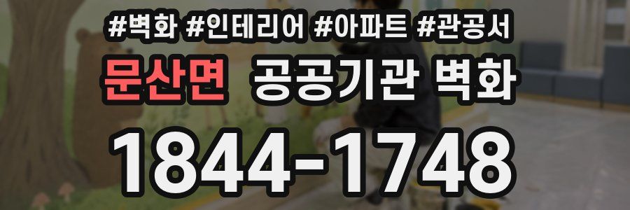 문산면 공공기관 벽화
