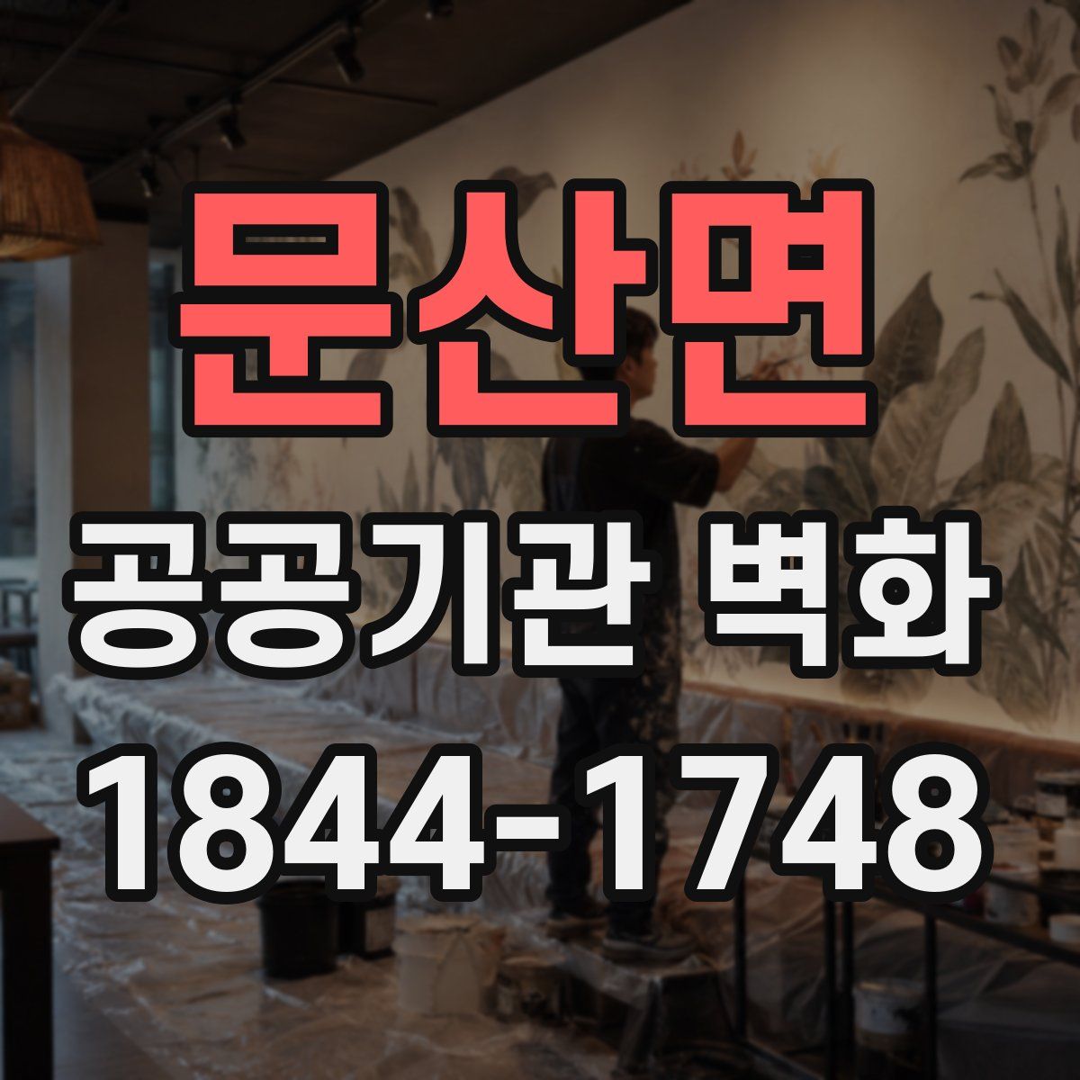 문산면 공공기관 벽화