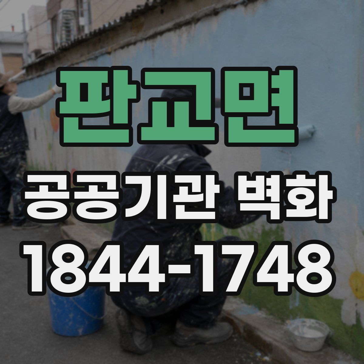 판교면 공공기관 벽화