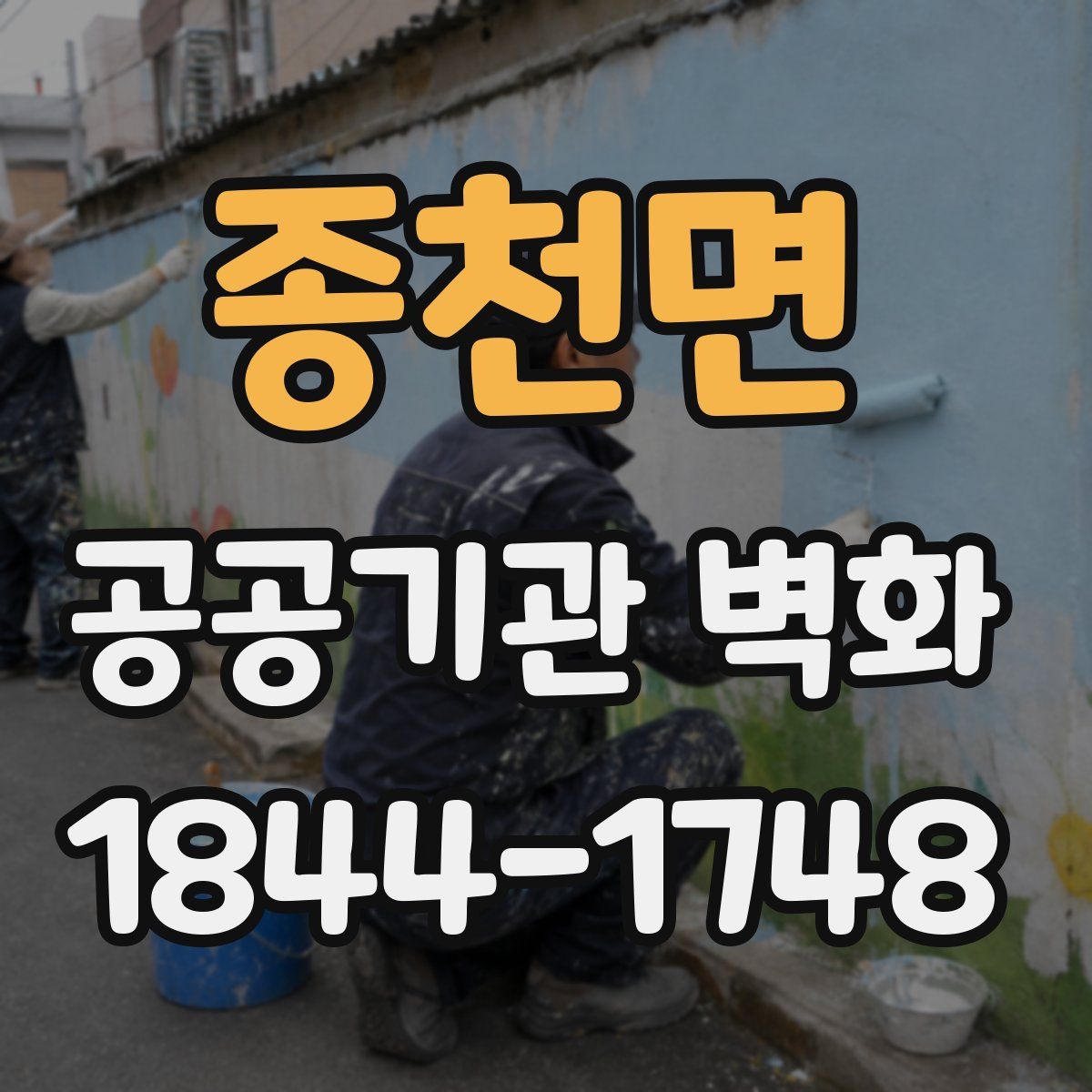 종천면 공공기관 벽화