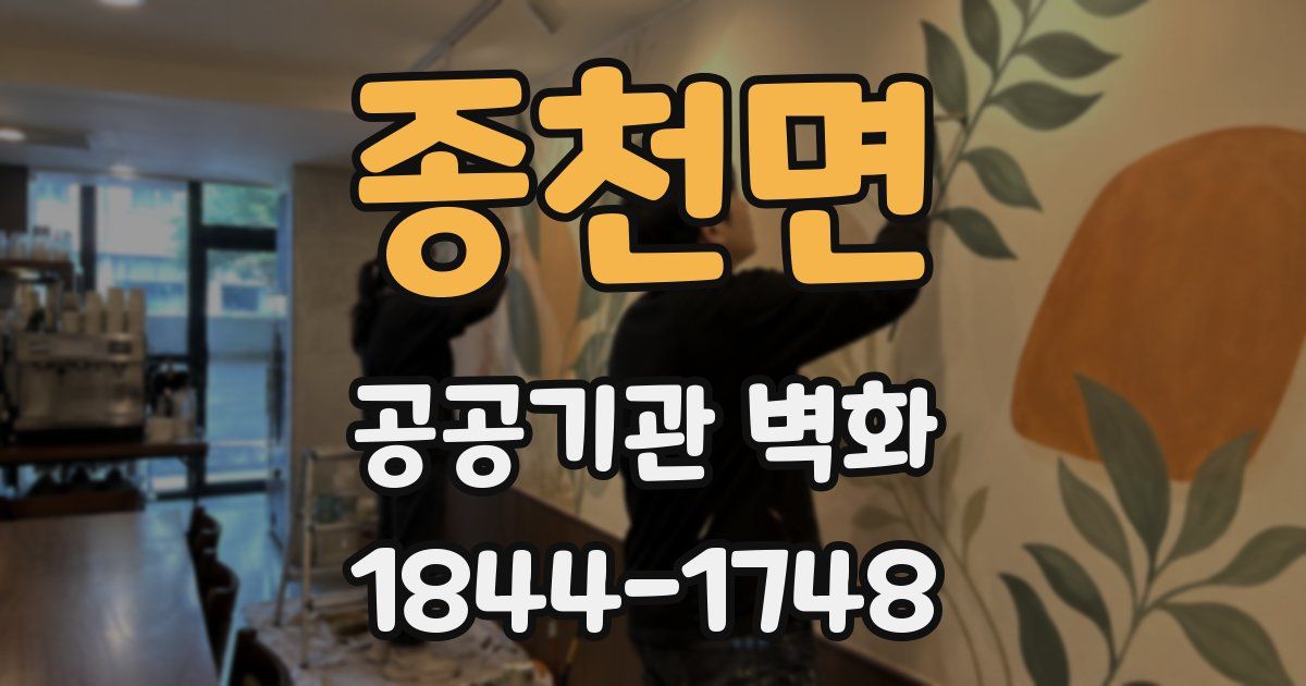 종천면 공공기관 벽화