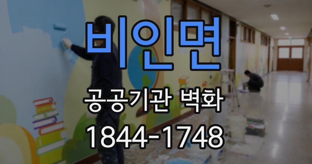 비인면 공공기관 벽화