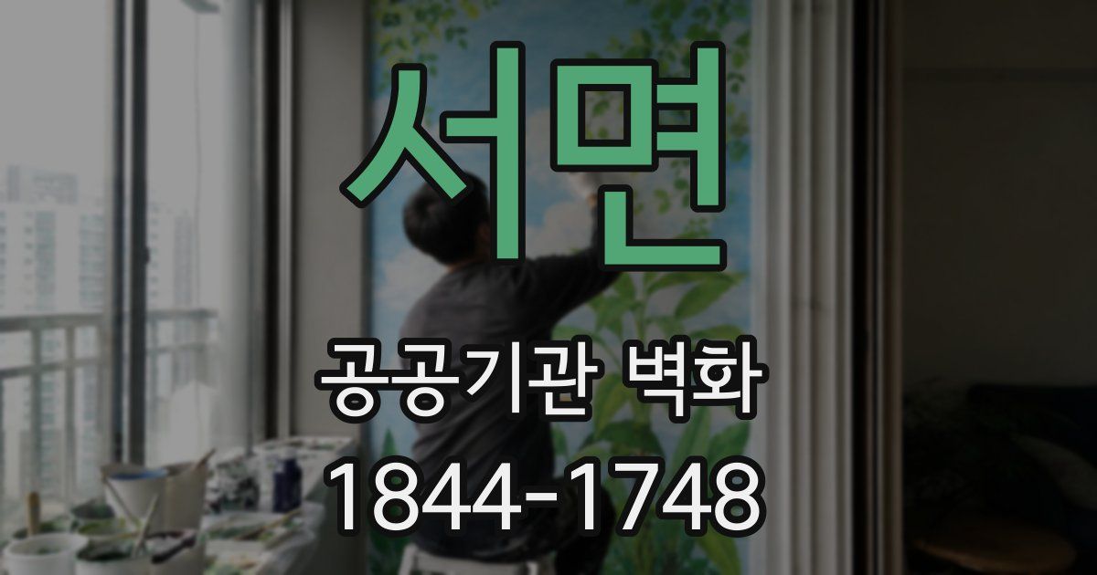 서면 공공기관 벽화