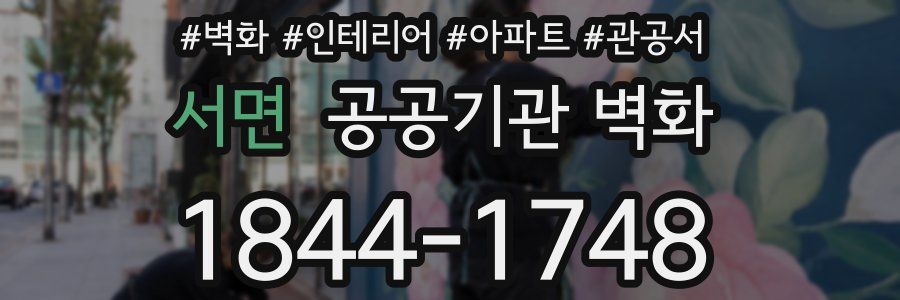 서면 공공기관 벽화