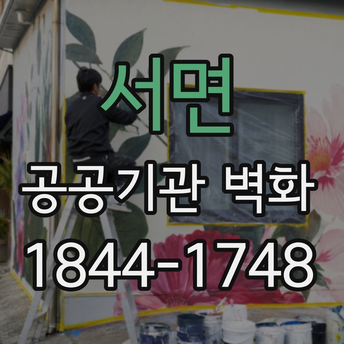 서면 공공기관 벽화