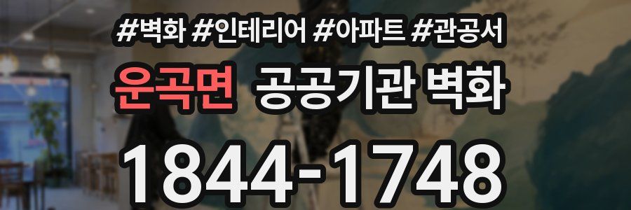 운곡면 공공기관 벽화