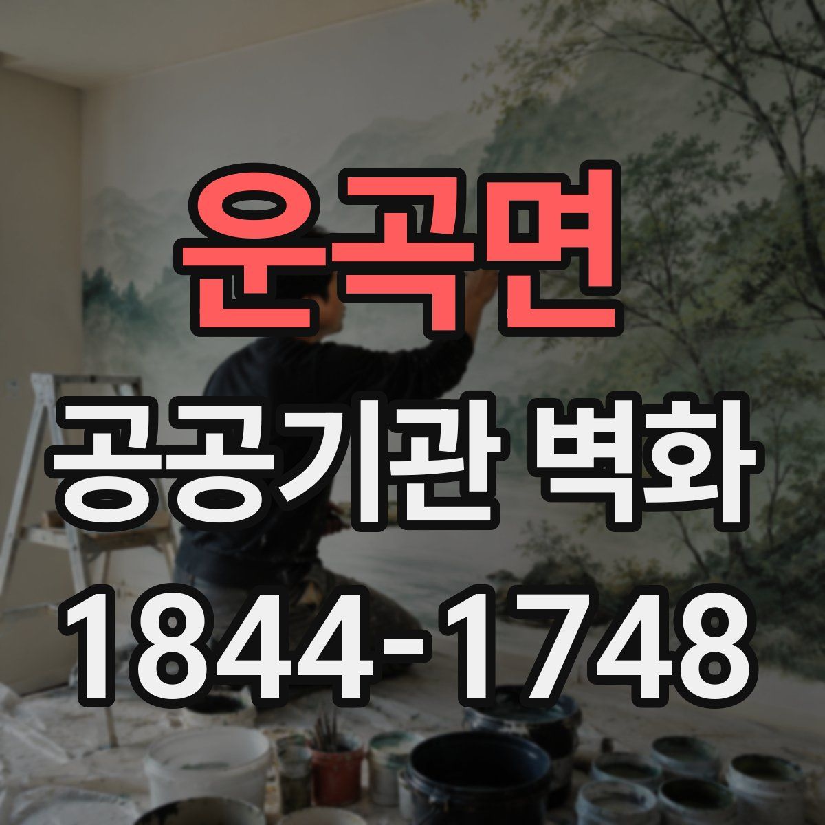 운곡면 공공기관 벽화