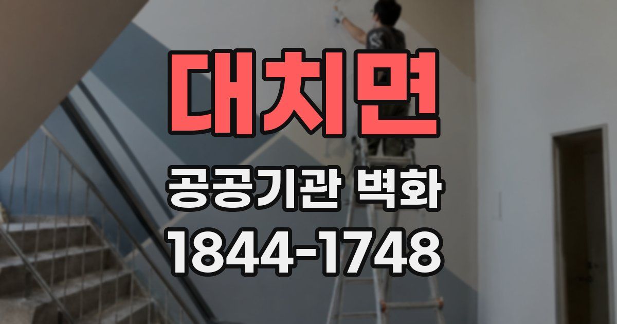 대치면 공공기관 벽화