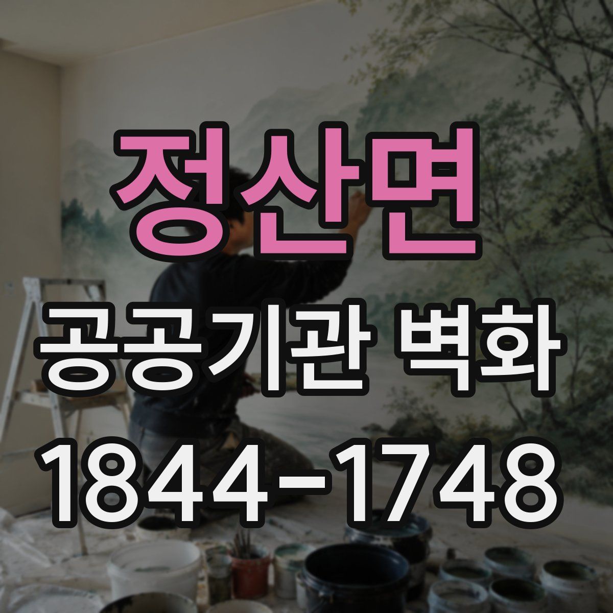 정산면 공공기관 벽화