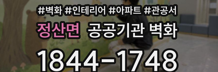 정산면 공공기관 벽화