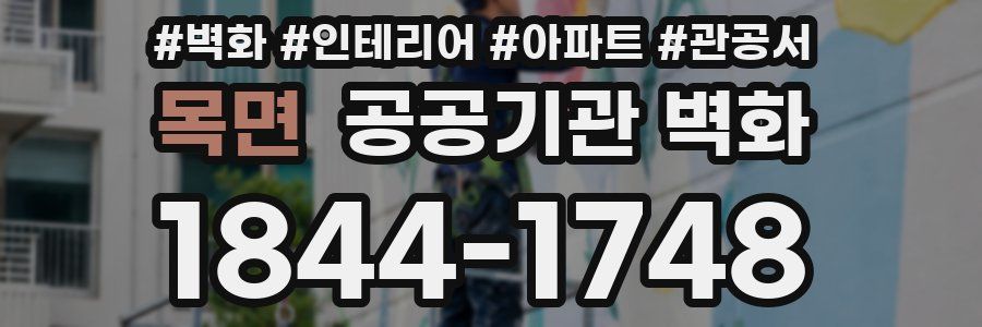 목면 공공기관 벽화