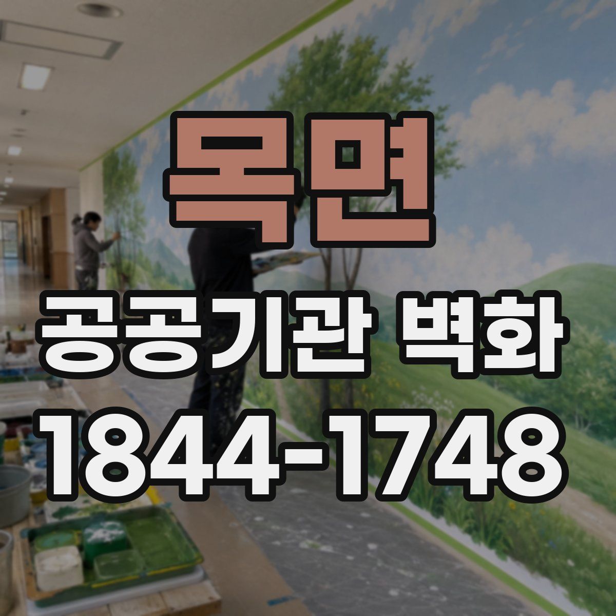 목면 공공기관 벽화