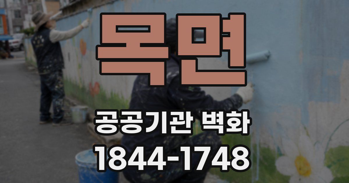 목면 공공기관 벽화
