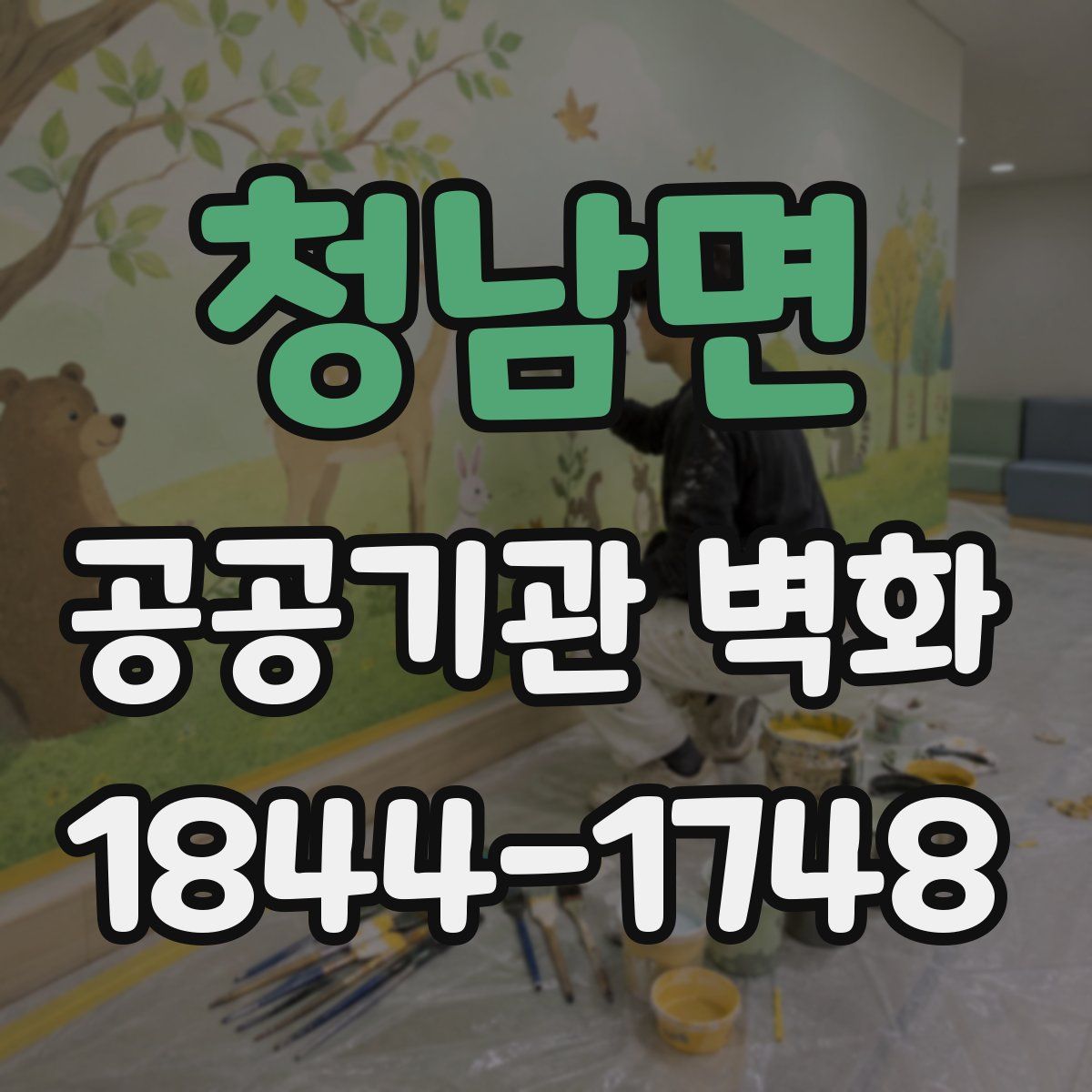 청남면 공공기관 벽화