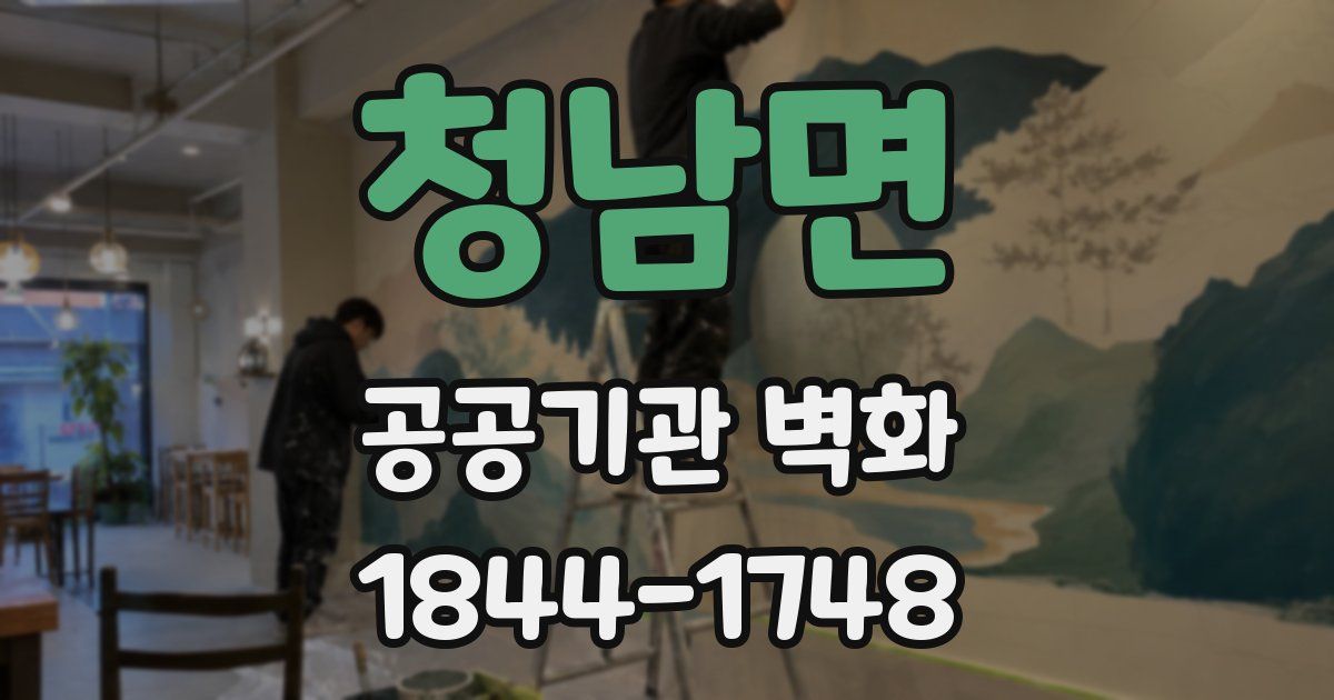 청남면 공공기관 벽화