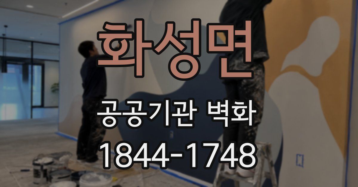 화성면 공공기관 벽화