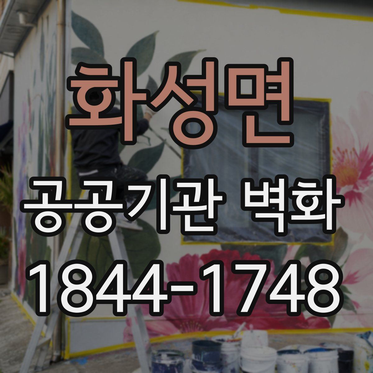 화성면 공공기관 벽화