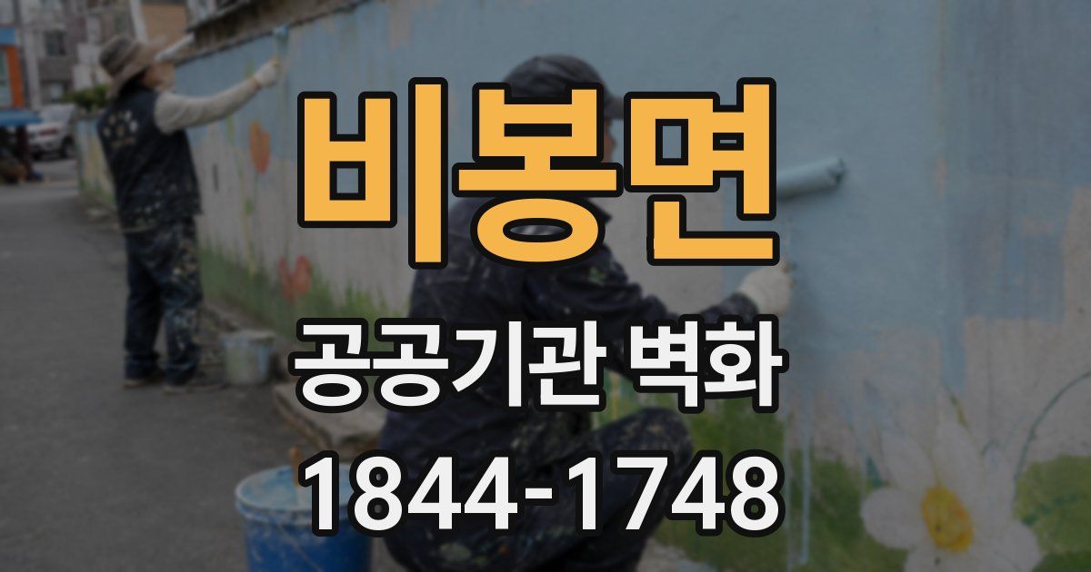 비봉면 공공기관 벽화