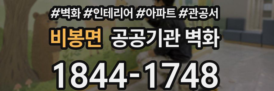 비봉면 공공기관 벽화