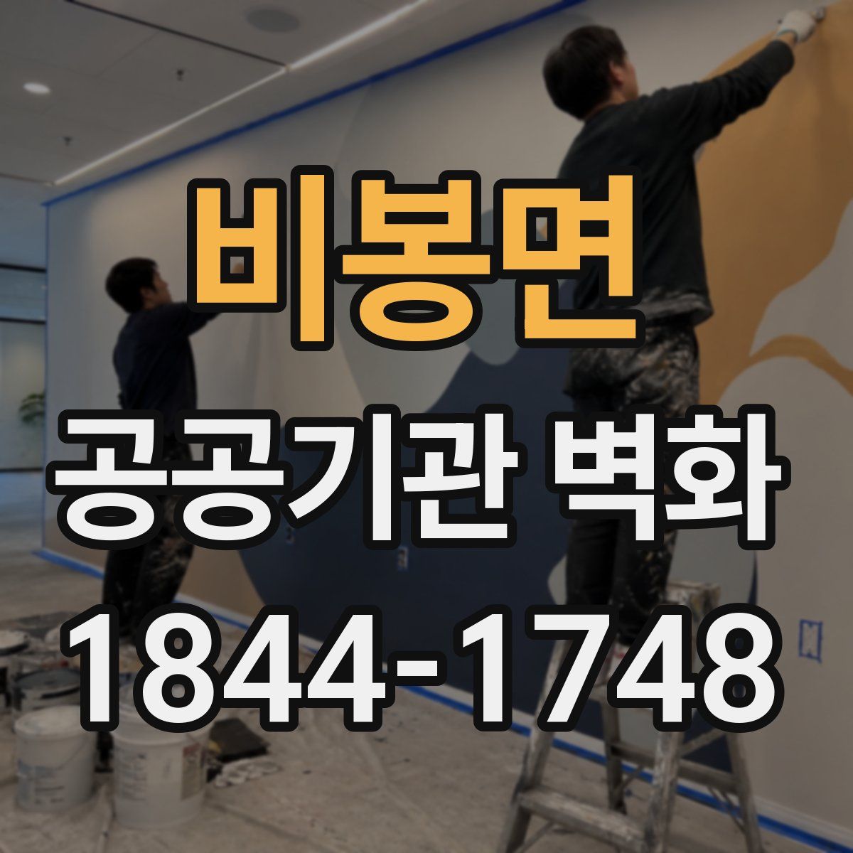 비봉면 공공기관 벽화