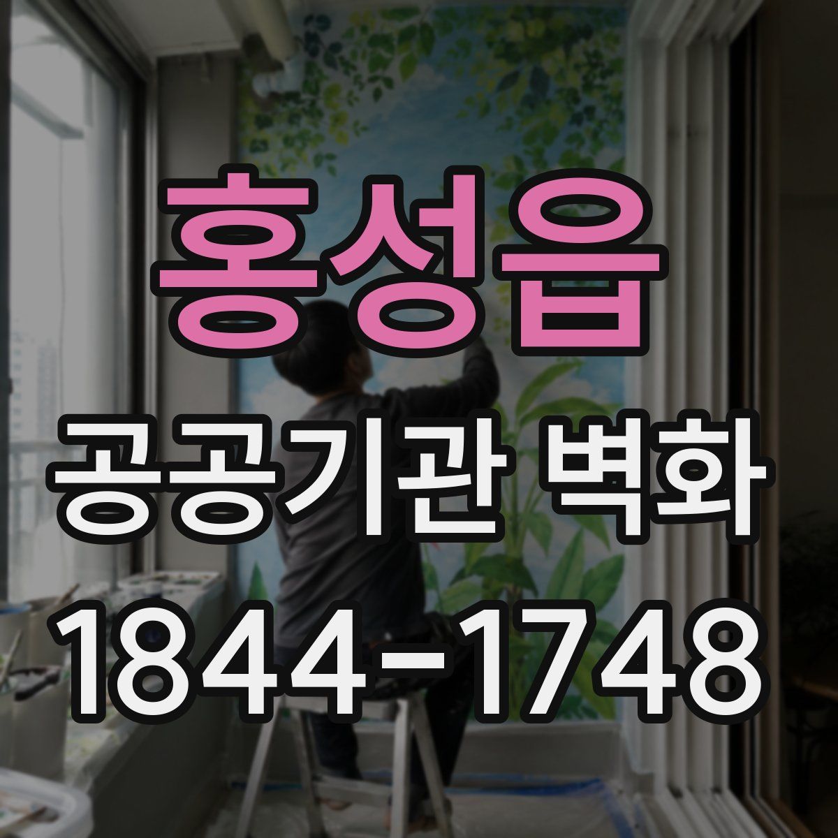 홍성읍 공공기관 벽화