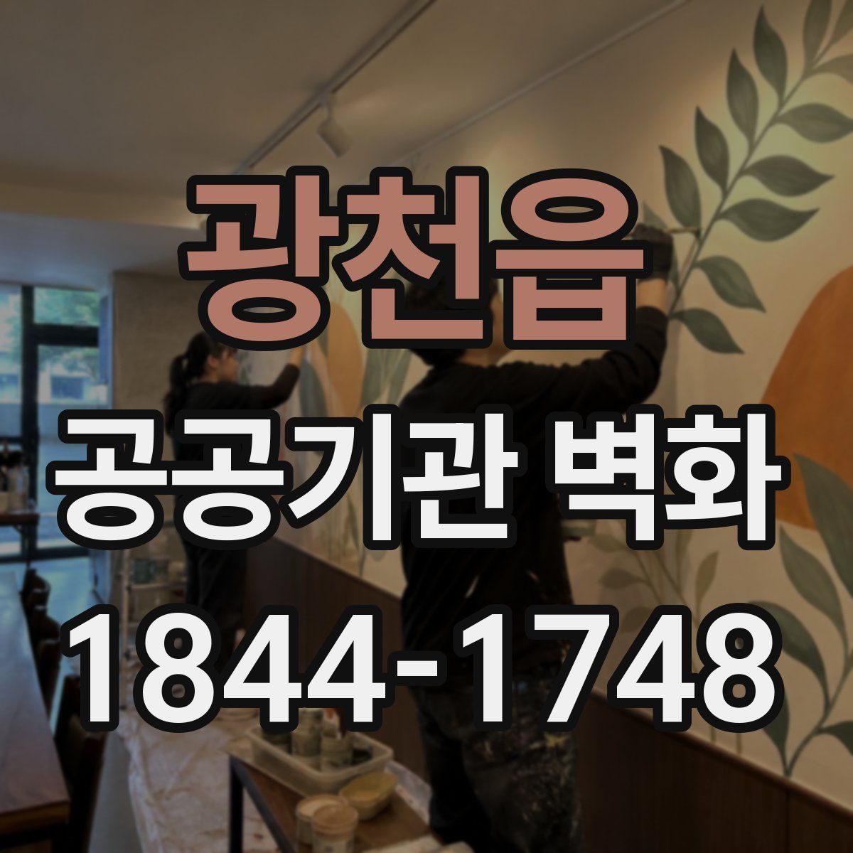 광천읍 공공기관 벽화