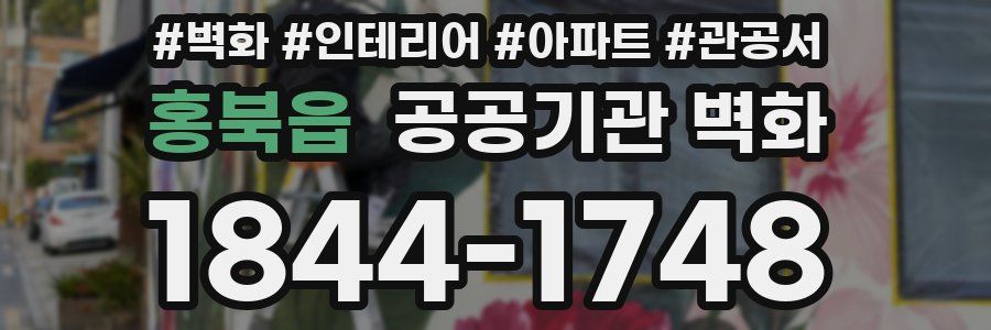 홍북읍 공공기관 벽화