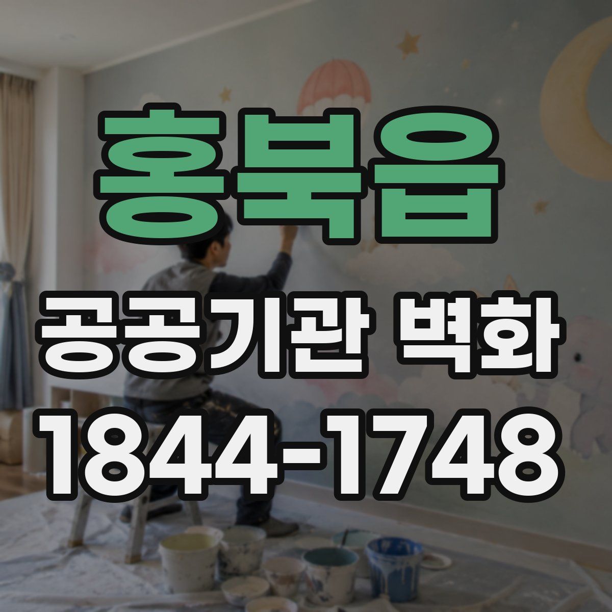 홍북읍 공공기관 벽화