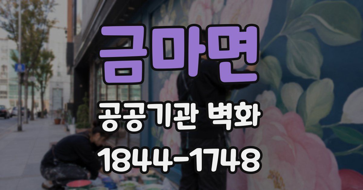 금마면 공공기관 벽화
