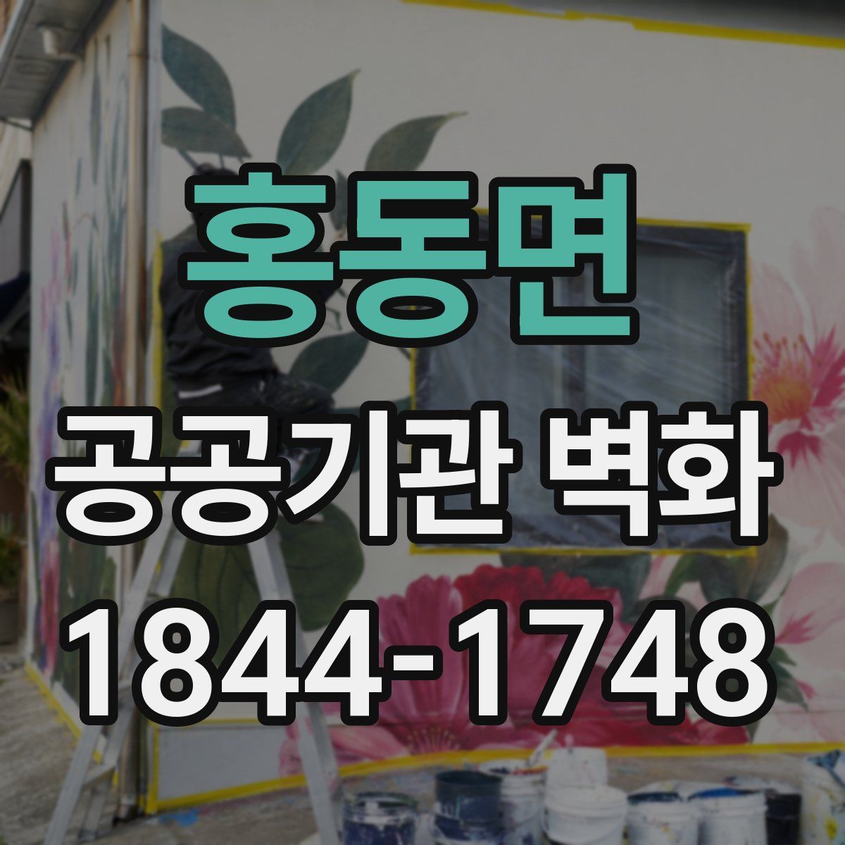 홍동면 공공기관 벽화