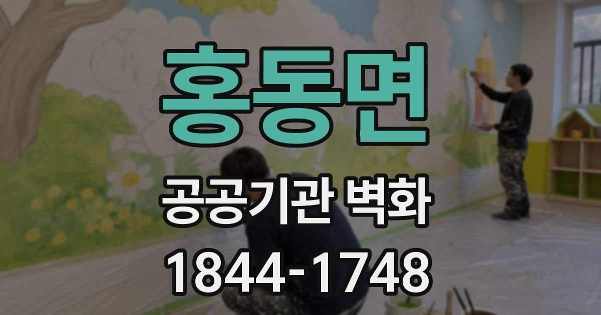 홍동면 공공기관 벽화