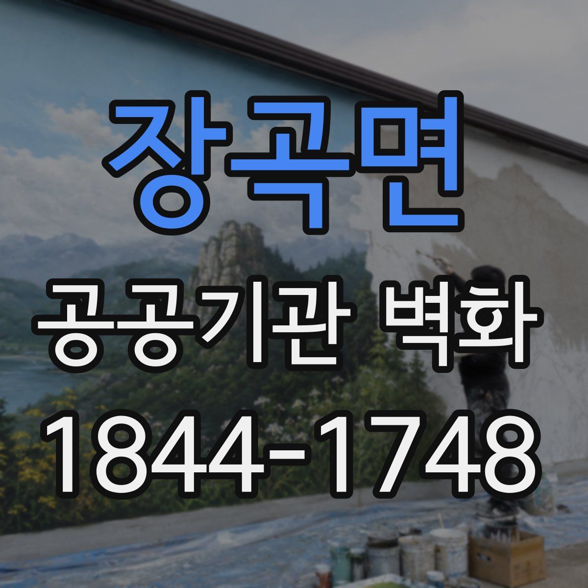 장곡면 공공기관 벽화