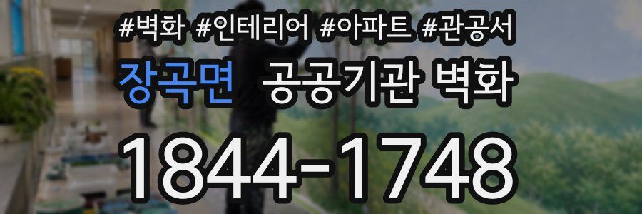 장곡면 공공기관 벽화