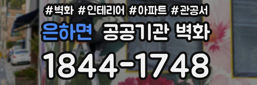 은하면 공공기관 벽화