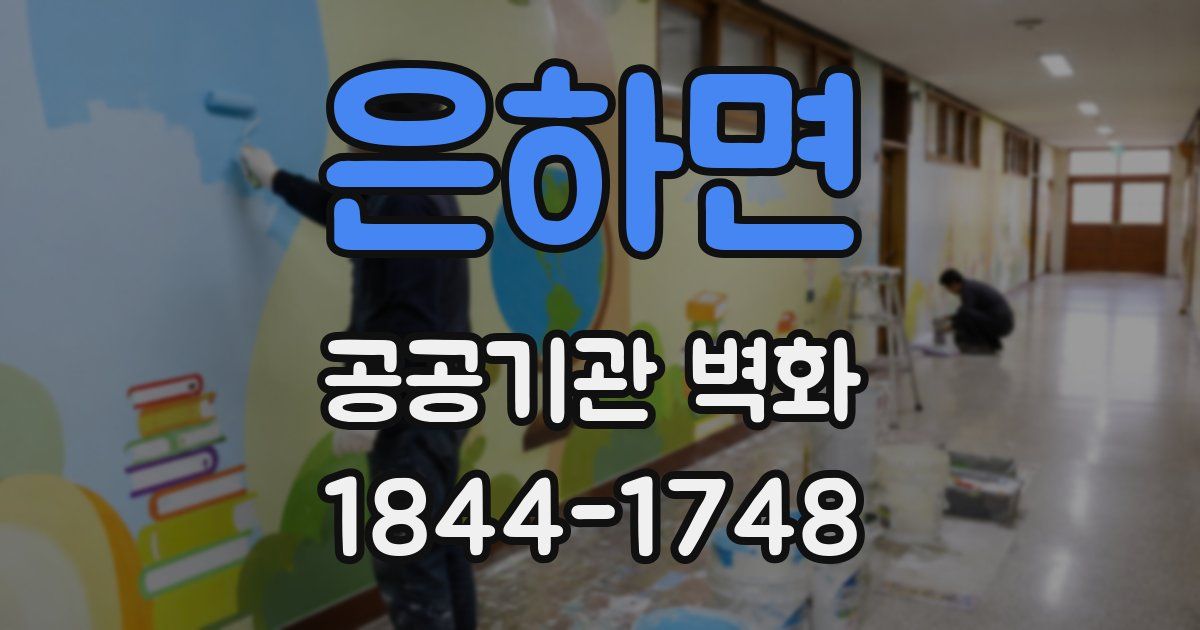 은하면 공공기관 벽화