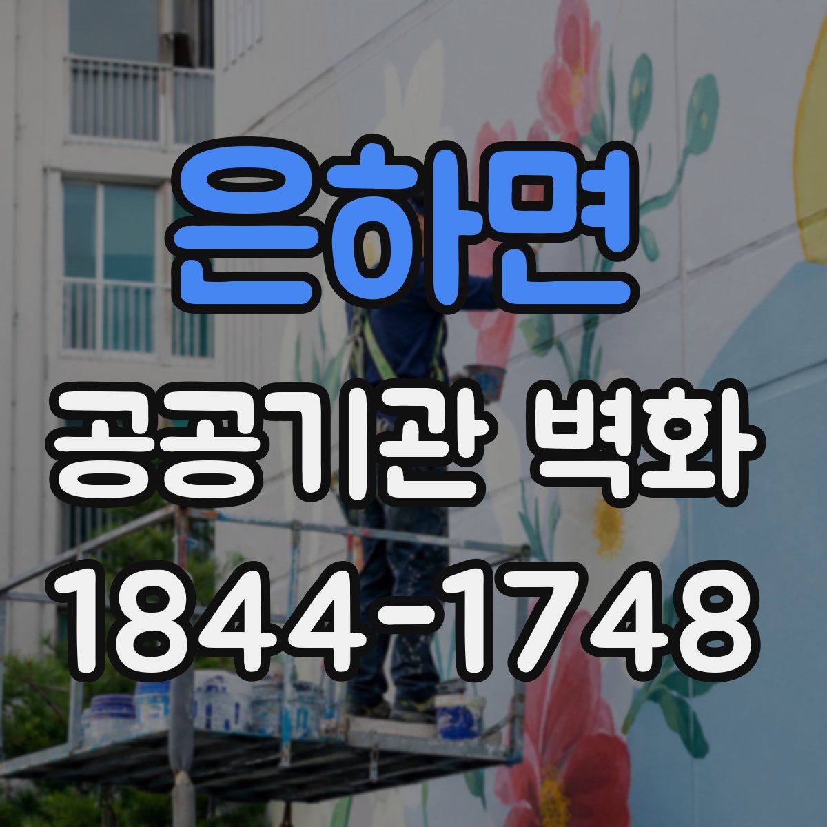 은하면 공공기관 벽화
