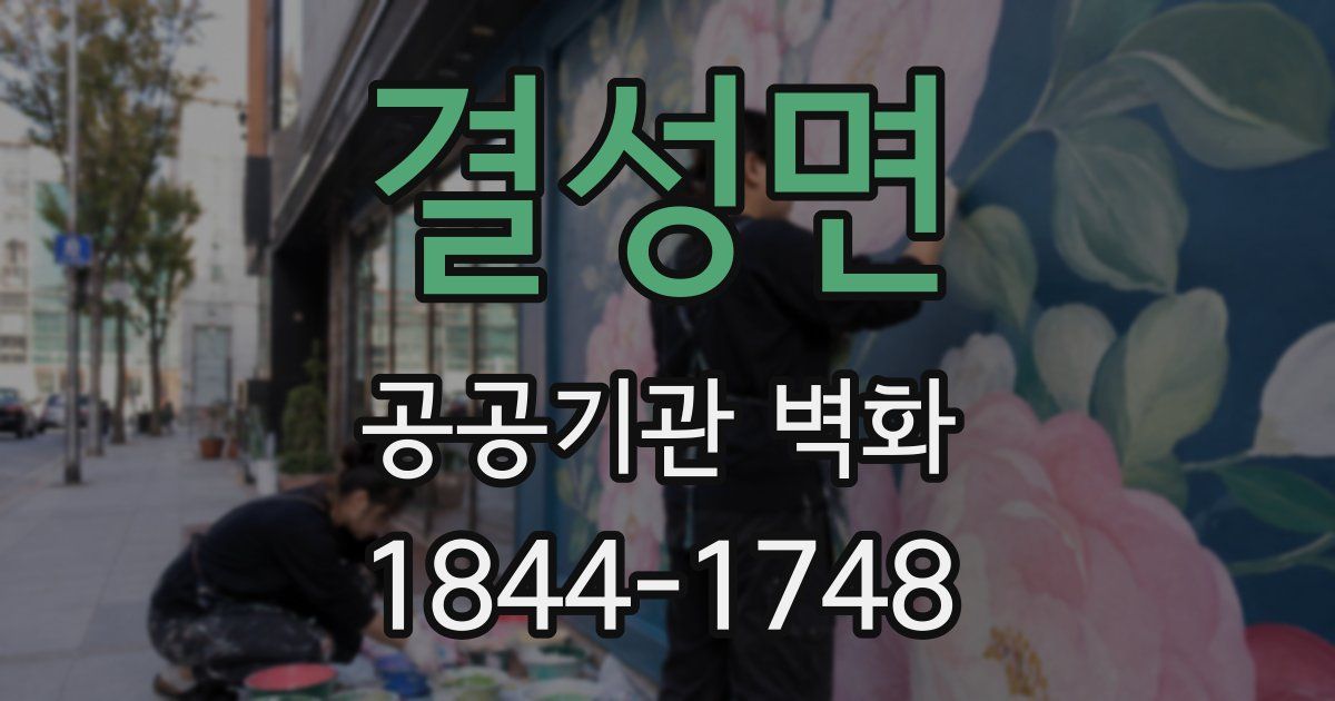결성면 공공기관 벽화