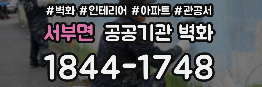 서부면 공공기관 벽화