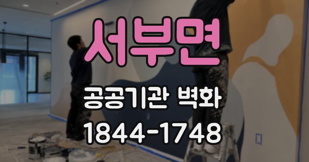 서부면 공공기관 벽화