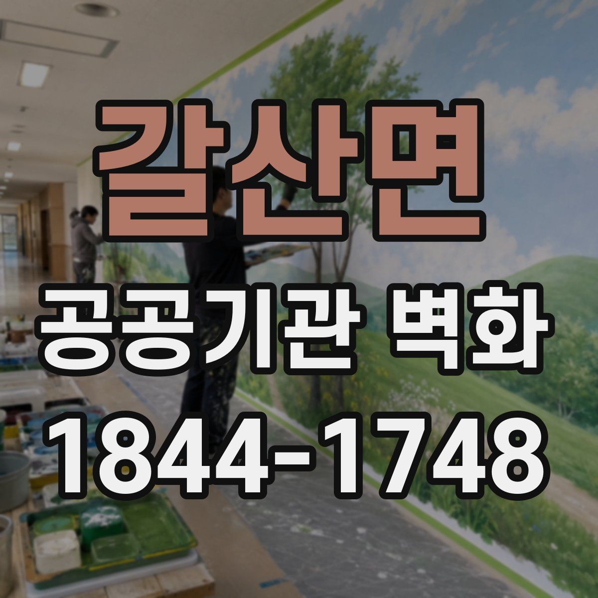 갈산면 공공기관 벽화