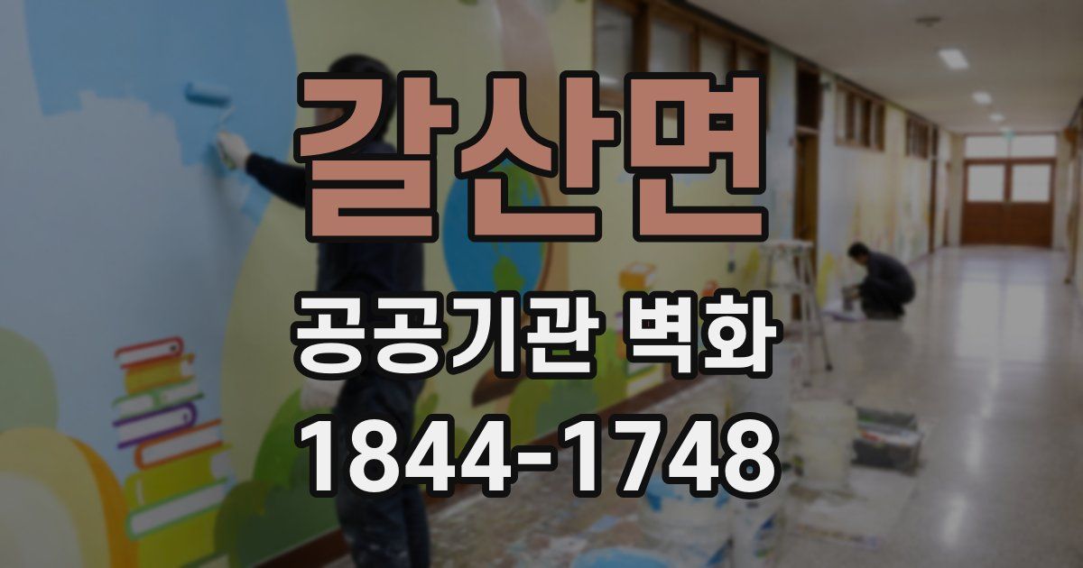 갈산면 공공기관 벽화