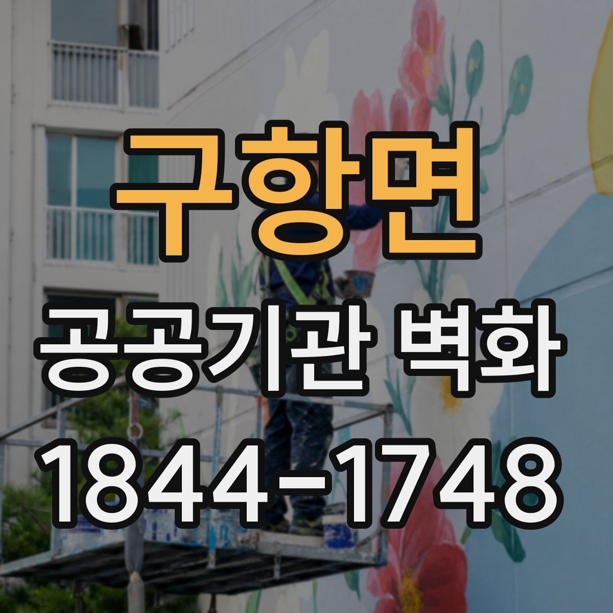 구항면 공공기관 벽화