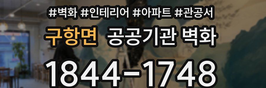 구항면 공공기관 벽화