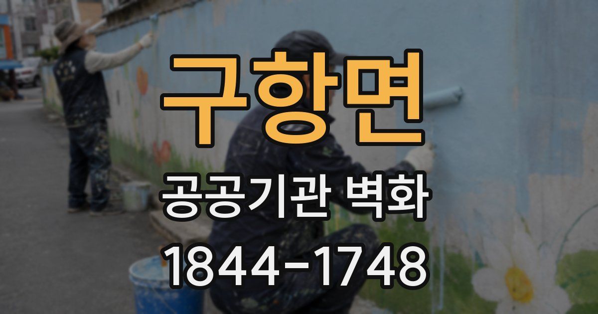 구항면 공공기관 벽화