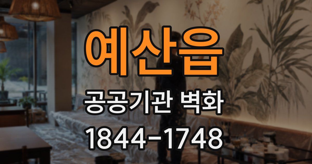 예산읍 공공기관 벽화